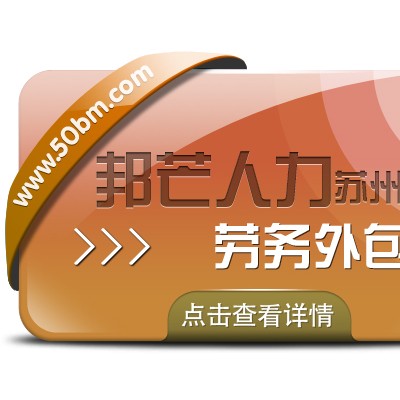 苏州劳务外包找邦芒 助力企业轻松削减成本