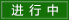 状态